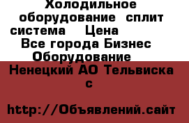 Холодильное оборудование (сплит-система) › Цена ­ 80 000 - Все города Бизнес » Оборудование   . Ненецкий АО,Тельвиска с.